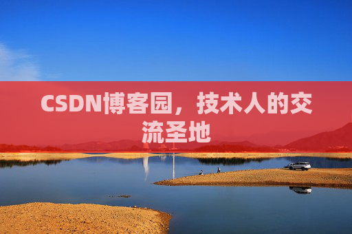 CSDN博客园,技术人的交流圣地 CSDN博客园,技术人的交流圣地